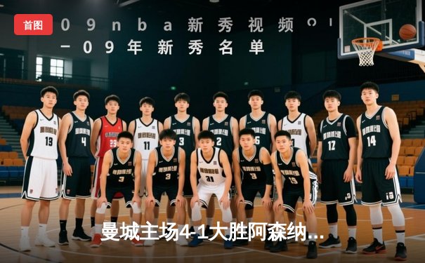 曼城主场4-1大胜阿森纳，哈兰德双响助蓝月领跑英超