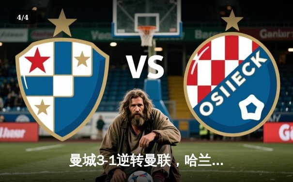 曼城3-1逆转曼联，哈兰德双响锁定胜局，英超争冠悬念再起 - 4