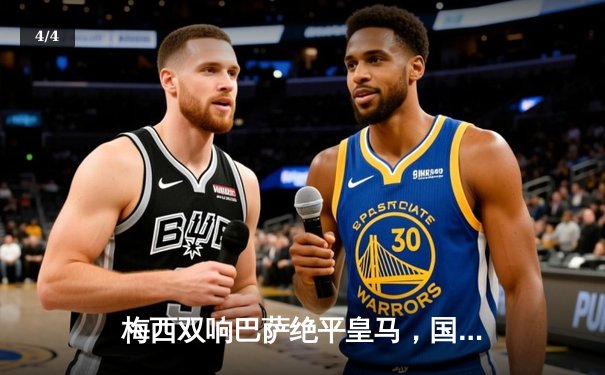 梅西双响巴萨绝平皇马，国家德比激战3-3创收视新高 - 4