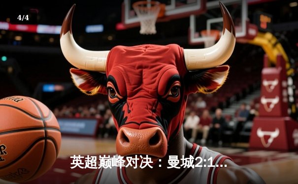 英超巅峰对决：曼城2:1逆转利物浦，哈兰德独中两元主宰比赛 - 4