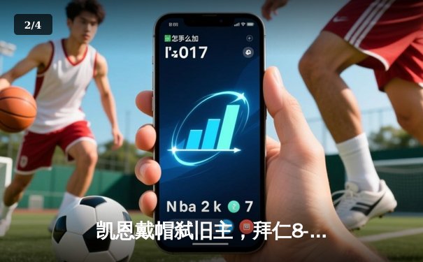 凯恩戴帽弑旧主，拜仁8-0血洗达姆施塔特创德甲纪录 - 2