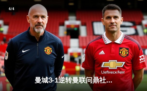 曼城3-1逆转曼联问鼎社区盾！哈兰德双响破魔咒，福登献绝妙助攻 - 4