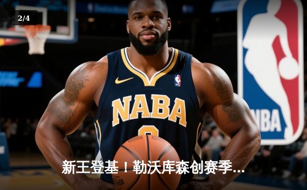 新王登基！勒沃库森创赛季不败神话，五大联赛首支不败夺冠队诞生 - 2