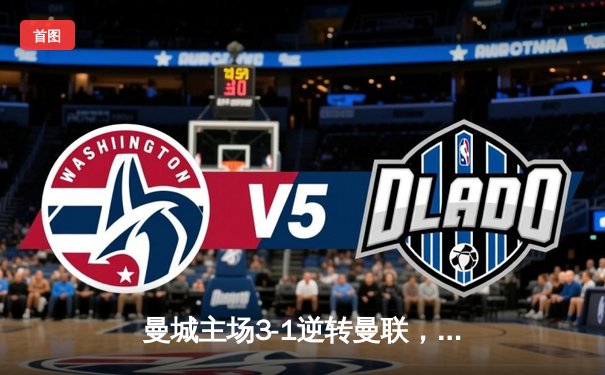 曼城主场3-1逆转曼联，哈兰德双响锁定胜局