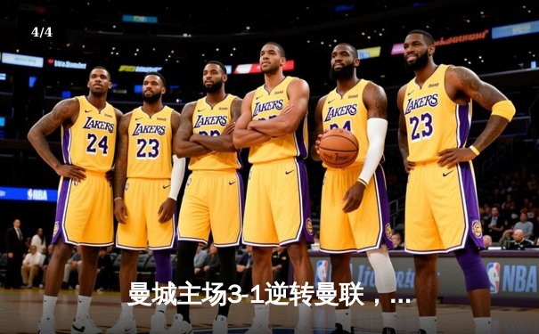 曼城主场3-1逆转曼联，哈兰德双响锁定胜局 - 4