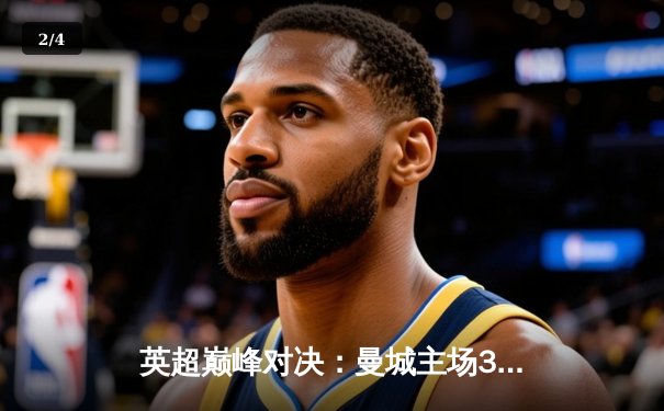 英超巅峰对决：曼城主场3-1力克阿森纳，哈兰德梅开二度锁定胜局 - 2