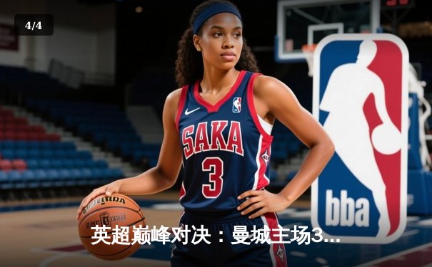 英超巅峰对决：曼城主场3-1力克阿森纳，哈兰德梅开二度锁定胜局 - 4