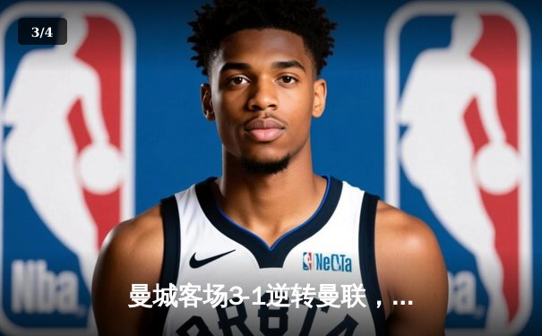 曼城客场3-1逆转曼联，哈兰德双响锁定胜局，积分榜紧追阿森纳 - 3