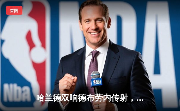 哈兰德双响德布劳内传射，曼城3-1逆转曼联赢下第192次曼市德比