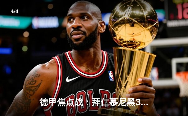 德甲焦点战：拜仁慕尼黑3-1逆转多特蒙德，凯恩双响领跑射手榜 - 4