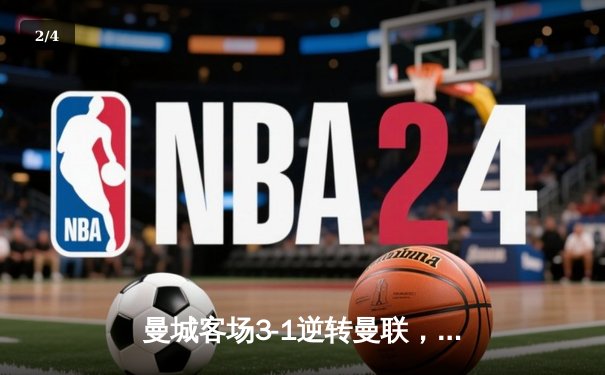 曼城客场3-1逆转曼联，哈兰德双响助蓝月亮紧追榜首 - 2