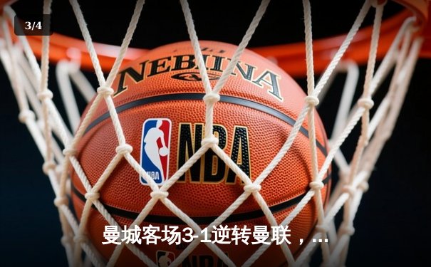 曼城客场3-1逆转曼联，哈兰德双响助蓝月亮紧追榜首 - 3