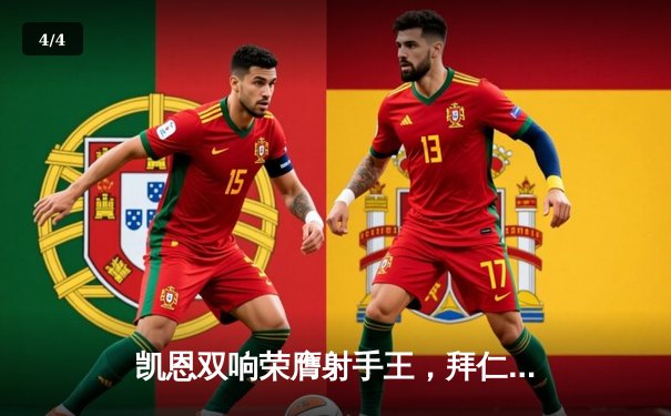 凯恩双响荣膺射手王，拜仁客场3-1力克多特赢下国家德比 - 4