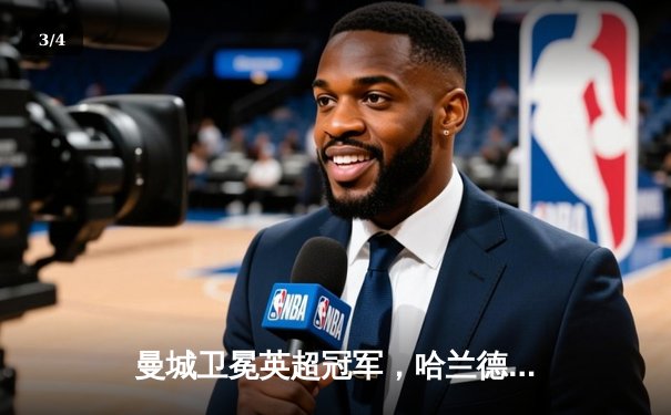 曼城卫冕英超冠军，哈兰德破纪录助蓝月亮完成四连冠 - 3