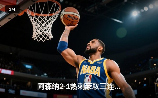 阿森纳2-1热刺豪取三连胜，萨卡传射建功领跑射手榜 - 3