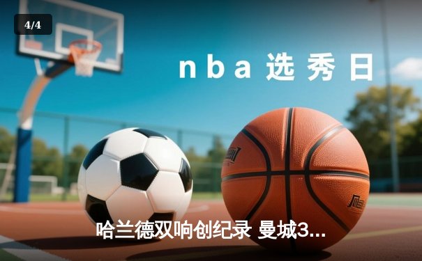 哈兰德双响创纪录 曼城3-1逆转曼联赢下德比 - 4