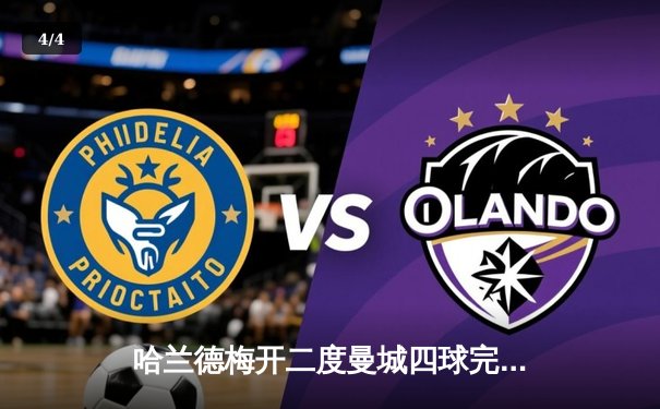 哈兰德梅开二度曼城四球完胜 英超冠军悬念几近终结 - 4