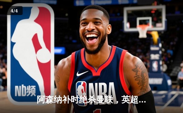 阿森纳补时绝杀曼联，英超争冠悬念延续至最后一轮 - 4