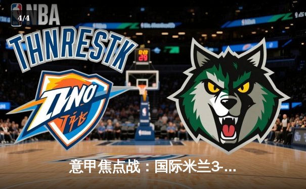 意甲焦点战：国际米兰3-1力克AC米兰，劳塔罗双响领跑射手榜 - 4