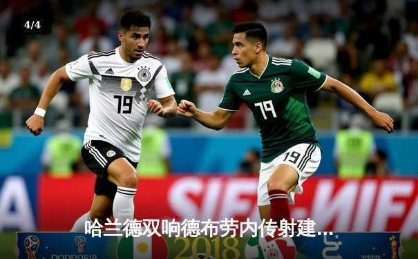 哈兰德双响德布劳内传射建功 曼城4-0横扫富勒姆豪取英超七连胜 - 4