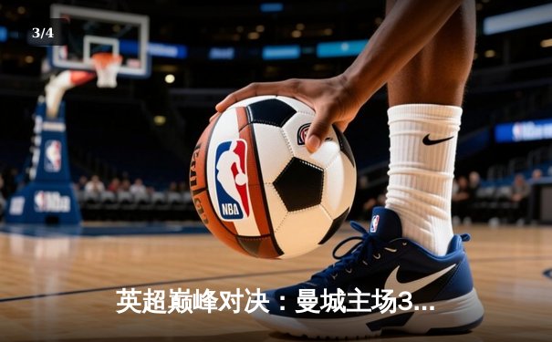 英超巅峰对决：曼城主场3-1力克阿森纳，哈兰德双响锁定胜局 - 3