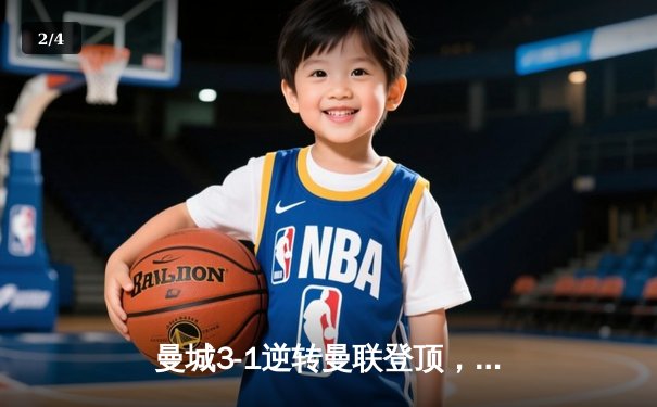 曼城3-1逆转曼联登顶，哈兰德双响创英超纪录 - 2