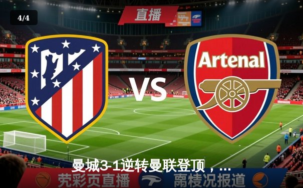 曼城3-1逆转曼联登顶，哈兰德双响创英超纪录 - 4