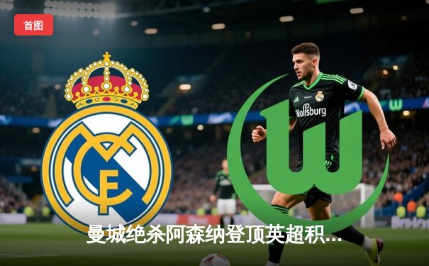 曼城绝杀阿森纳登顶英超积分榜，哈兰德双响建功