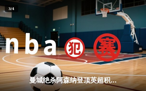 曼城绝杀阿森纳登顶英超积分榜，哈兰德双响建功 - 3