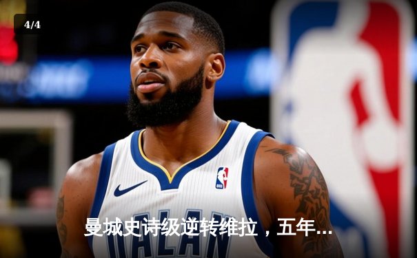 曼城史诗级逆转维拉，五年四冠铸就英超新王朝 - 4