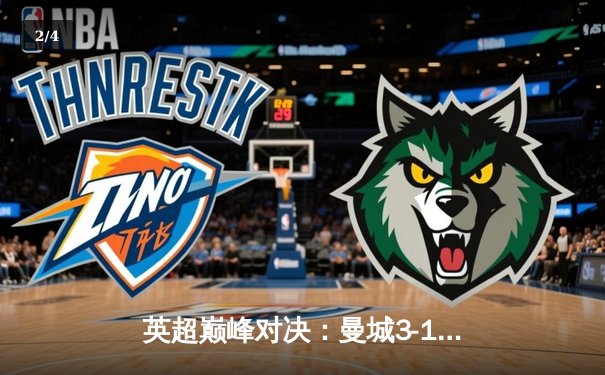 英超巅峰对决：曼城3-1力克阿森纳，哈兰德双响锁定胜局 - 2