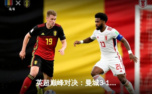 英超巅峰对决：曼城3-1力克阿森纳，哈兰德双响锁定胜局 - 4