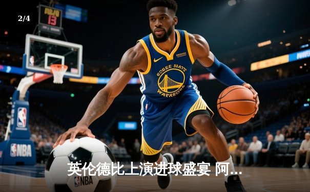 英伦德比上演进球盛宴 阿森纳3:2力克热刺稳居榜首 - 2