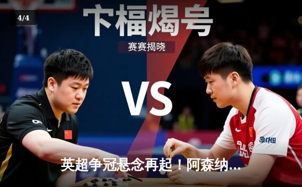 英超争冠悬念再起！阿森纳2-1绝杀热刺，哈弗茨传射建功萨卡世界波 - 4