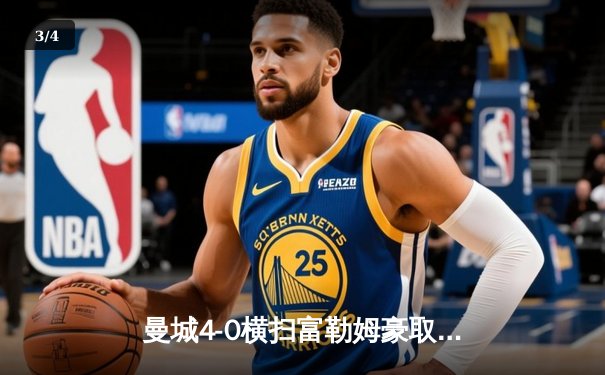 曼城4-0横扫富勒姆豪取五连胜，哈兰德双响升至射手榜次席 - 3