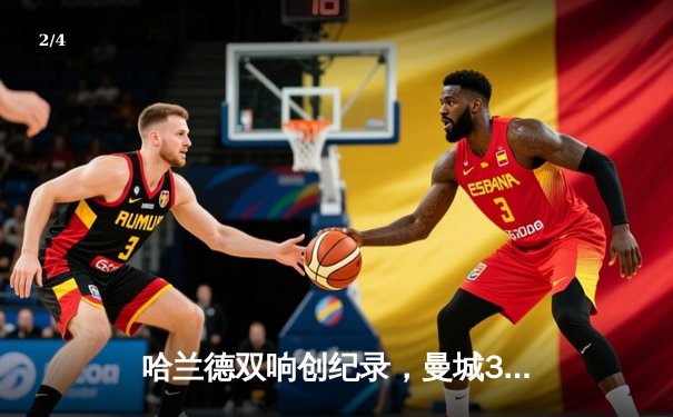 哈兰德双响创纪录，曼城3-1逆转曼联赢下德比 - 2