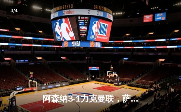 阿森纳3-1力克曼联，萨卡传射建功，哈弗茨锁定胜局 - 4