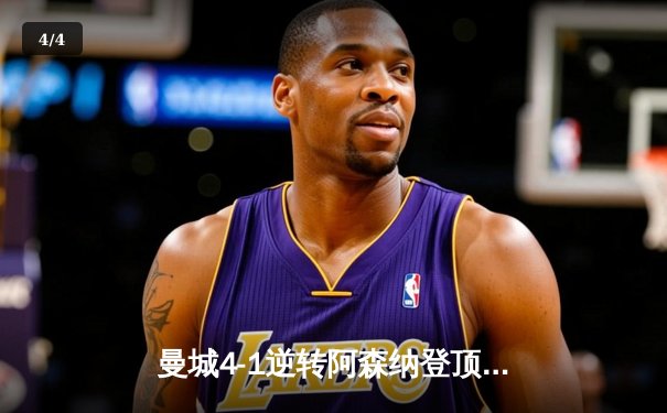 曼城4-1逆转阿森纳登顶英超，哈兰德双响创联赛新纪录 - 4