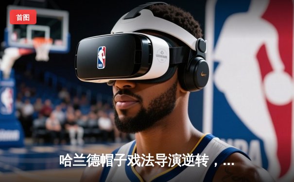 哈兰德帽子戏法导演逆转，曼城5-1大胜狼队紧追英超冠军