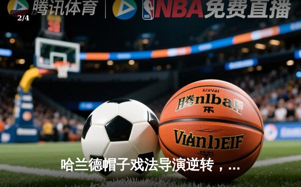 哈兰德帽子戏法导演逆转，曼城5-1大胜狼队紧追英超冠军 - 2