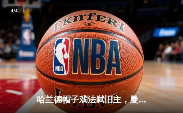 哈兰德帽子戏法弑旧主，曼城客场5-1横扫多特锁定欧冠头名 - 4