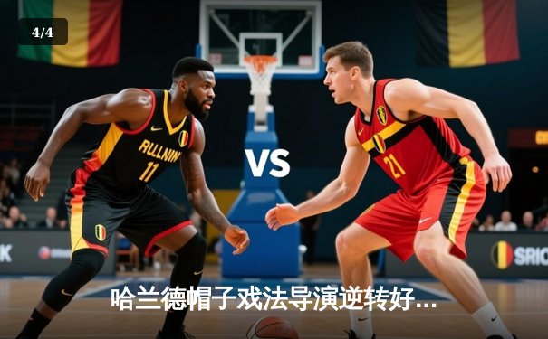 哈兰德帽子戏法导演逆转好戏 曼城4-2热刺紧追英超榜首 - 4