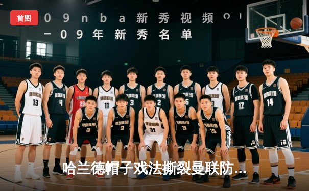 哈兰德帽子戏法撕裂曼联防线，曼城德比6-3狂胜创纪录